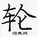 龐中華寫的硬筆楷書輪