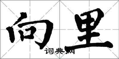 翁闓運向里楷書怎么寫