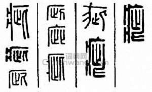 “疵”篆刻印章