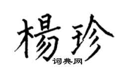 何伯昌楊珍楷書個性簽名怎么寫