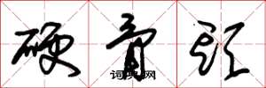 朱錫榮硬骨頭草書怎么寫