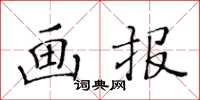 黃華生畫報楷書怎么寫
