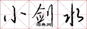 小劍水怎么寫好看