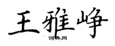 丁謙王雅崢楷書個性簽名怎么寫