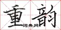 駱恆光重韻楷書怎么寫