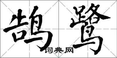 翁闓運鵠鷺楷書怎么寫