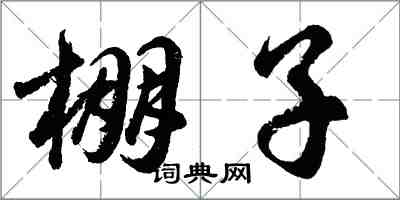 胡問遂棚子行書怎么寫