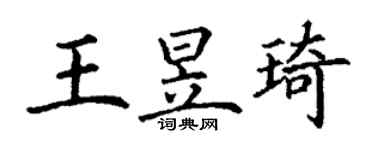 丁謙王昱琦楷書個性簽名怎么寫
