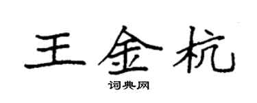 袁強王金杭楷書個性簽名怎么寫