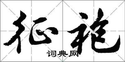 胡問遂征袍行書怎么寫