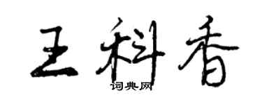 曾慶福王科香行書個性簽名怎么寫