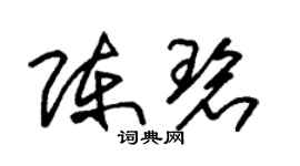 朱錫榮陳碧草書個性簽名怎么寫