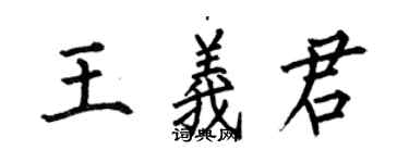 何伯昌王義君楷書個性簽名怎么寫