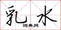 荊霄鵬乳水行書怎么寫