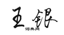 駱恆光王銀行書個性簽名怎么寫