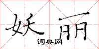黃華生妖麗楷書怎么寫