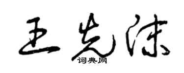 曾慶福王先沫草書個性簽名怎么寫