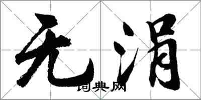 胡問遂無涓行書怎么寫