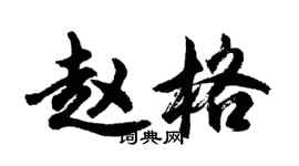 胡問遂趙格行書個性簽名怎么寫