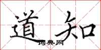 田英章道知楷書怎么寫