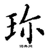 田英章寫的硬筆楷書珎