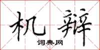 田英章機辯楷書怎么寫