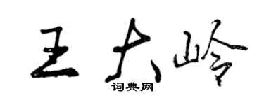 曾慶福王大嶺行書個性簽名怎么寫