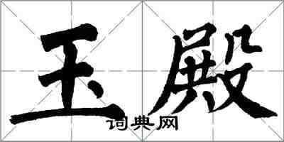 翁闓運玉殿楷書怎么寫