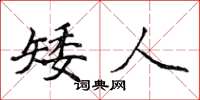 侯登峰矮人楷書怎么寫
