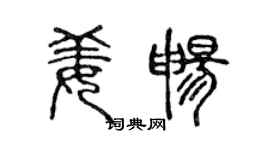 陳聲遠姜暢篆書個性簽名怎么寫