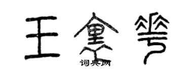 曾慶福王里花篆書個性簽名怎么寫