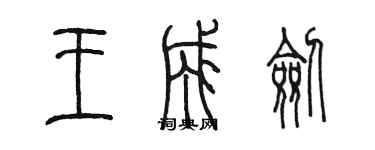 陳墨王成劍篆書個性簽名怎么寫