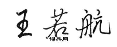 駱恆光王若航行書個性簽名怎么寫