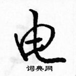 駱恆光寫的硬筆行書電