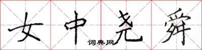 侯登峰女中堯舜楷書怎么寫