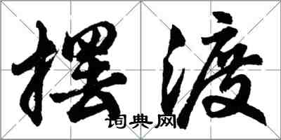 胡問遂擺渡行書怎么寫