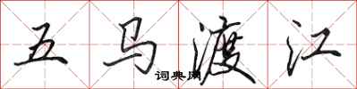 田英章五馬渡江行書怎么寫