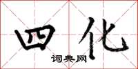 何伯昌四化楷書怎么寫