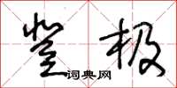 王冬齡登極草書怎么寫