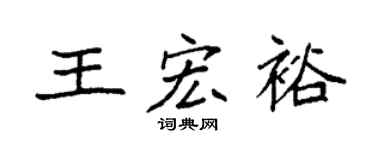 袁強王宏裕楷書個性簽名怎么寫