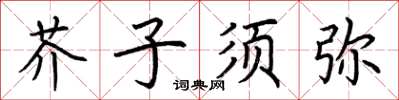 荊霄鵬芥子須彌楷書怎么寫