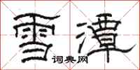 駱恆光雪潭隸書怎么寫