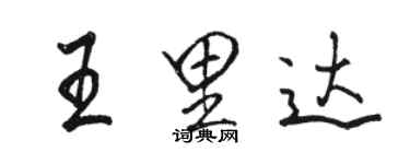 駱恆光王里達行書個性簽名怎么寫