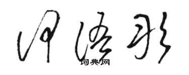 駱恆光何語彤草書個性簽名怎么寫