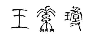 陳聲遠王素瓊篆書個性簽名怎么寫