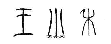 陳墨王小禾篆書個性簽名怎么寫