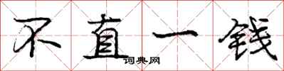 龐中華不直一錢行書怎么寫