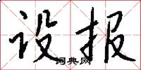 設陷的意思_設陷的解釋_國語詞典