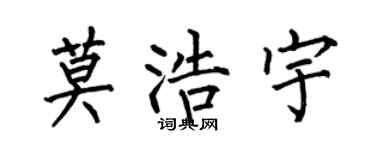 何伯昌莫浩宇楷書個性簽名怎么寫