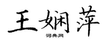 丁謙王嫻萍楷書個性簽名怎么寫
